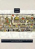 Οικουμενικό Πατριαρχείο και ευρωπαϊκή πολιτική 1620-1638 /