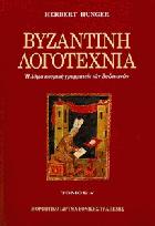 Βυζαντινή λογοτεχνία : η λόγια κοσμική γραμματεία των Βυζαντινών /