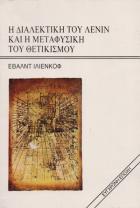 Η διαλεκτική του Λένιν και η μεταφυσική του θετικισμού : σκέψεις πάνω στο βιβλίο του Λένιν υλισμός και εμπειριοκριτικισμός /