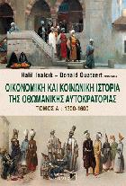 Οικονομική και κοινωνική ιστορία της Οθωμανικής Αυτοκρατορίας /