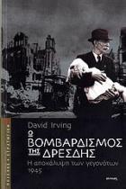 Ο βομβαρδισμός της Δρέσδης : η αποκάλυψη των γεγονότων 1945 /