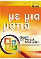 Ελληνικό 2007 Microsoft Office System με μια ματιά /