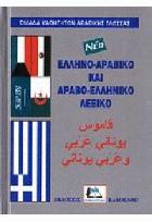 Ελληνο-αραβικό και αραβο-ελληνικό λεξικό : με προφορά όλων των λημμάτων ελληνικής & αραβικής γλώσσας /