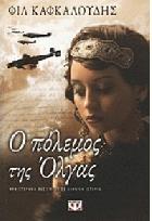 Ο πόλεμος της Όλγας : μυθιστόρημα βασισμένο σε αληθινή ιστορία /