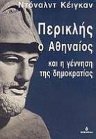 Περικλής ο Αθηναίος : και η γέννηση της δημοκρατίας /