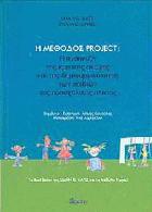 Η μέθοδος project : η ανάπτυξη της κριτικής σκέψης και της δημιουργικότητας των παιδιών της προσχολικής ηλικίας /