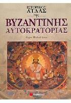 Ιστορικός Άτλας της Βυζαντινής Αυτοκρατορίας /