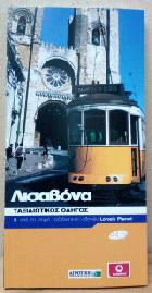 Λισαβόνα : ταξιδιωτικός οδηγός /