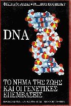 DNA : το νήμα της ζωής και οι γενετικές επεμβάσεις