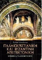 Παλαιοχριστιανική και βυζαντινή αρχιτεκτονική