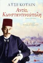 Αντίο, Κωνσταντινούπολη : μυθιστόρημα /