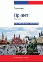 Γειά σου : η ρωσική γλώσσα για αρχάριους /