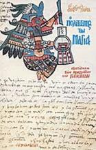 Ο πολιτισμός των Μάγια : εξιστόρηση των πραγμάτων του Γιουκατάν /