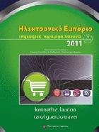 Ηλεκτρονικό εμπόριο 2011 : επιχειρήσεις, Τεχνολογία, Κοινωνία /