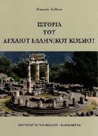 Ιστορία του αρχαίου ελληνικού κόσμου /