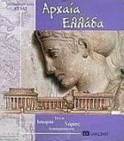 Αρχαία Ελλάδα : αρχαιολογικός άτλας /