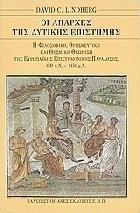 Οι απαρχές της δυτικής επιστήμης : η ευρωπαϊκή επιστημονική παράδοση σε φιλοσοφικό, θρησκευτικό και θεσμικό πλαίσιο, 600 π.Χ. - 1450 μ.Χ. /