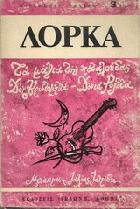 Τα μάγια της πεταλούδας ; Οι φασουλήδες του Κατσιππόρα : κωμωδία σε δύο πράξεις κι έναν πρόλογο (1919) : κωμικοτραγωδία του Δον Κριστομπάλ και της Κυρα Ροζίτας : φάρσα σε έξη εικόνες και μιά ανακοίνωση