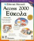 Ελληνική Microsoft Access 2000 εύκολα /