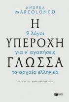 Η υπέροχη γλώσσα : 9 λόγοι για ν' αγαπήσεις τα αρχαία ελληνικά /