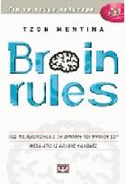 Brain rules : πως να αξιοποιήσεις τη δύναμη του μυαλού σου μέσα από 12 απλούς κανόνες /