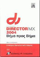 Macromedia Director MX 2004 : βήμα προς βήμα