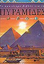 Το ωραιότερο βιβλίο για τις πυραμίδες