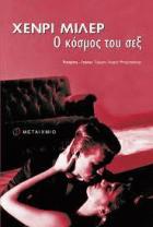Ο κόσμος του σεξ / Χένρι Μίλερ  ; μετάφραση, επίμετρο Γιώργος-Ίκαρος Μπαμπασάκης.