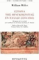 Ιστορία της Φραγκοκρατίας εν Ελλάδι 1204-1566 :