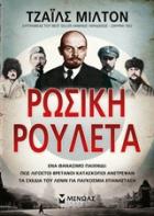 Ρώσικη ρουλέτα : ένα θανάσιμο παιχνίδι : πώς λιγοστοί Βρετανοί κατάσκοποι ανέτρεψαν τα σχέδια του Λένιν για παγκόσμια επανάσταση /