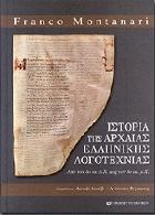 Ιστορία της αρχαίας ελληνικής λογοτεχνίας : από τον 8ο αι. π.Χ. έως τον 6ο αι. μ.Χ. /