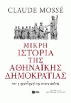 Μικρή ιστορία της αθηναϊκής δημοκρατίας : και η πρόσληψή της στους αιώνες /