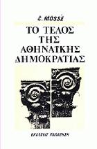 Το τέλος της Αθηναϊκής δημοκρατίας : κοινωνικές και πολιτικές όψεις της παρακμής της Ελληνικής πόλεως στον 4ο αιώνα π.Χ. /