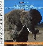 Η εγκυκλοπαίδεια των ζώων : 18 βιβλία εξερεύνησης και γνώσης για τη ζωή στον πλανήτη μας.