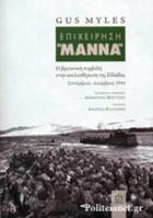 Επιχείρηση Μάννα: η βρετανική συμβολή στην απελευθέρωση της Ελλάδας Σεπτέμβριος-Δεκέμβριος 1944 /