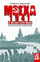 Μόσχα 1941 : η μεγαλύτερη μάχη : ο Στάλιν, ο Χίτλερ και ο καθοριστικός αγώνας για τη Μόσχα που άλλαξε την πορεία του Β΄ Παγκοσμίου Πολέμου  /