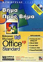 Ελληνικό Microsoft Office XP standard : βήμα προς βήμα