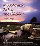Μυθολογικός άτλας της Ελλάδας : μια πρωτότυπη προσέγγιση της ελληνικής μυθολογίας μέσα από τη γεωγραφία και τις αρχαίες λογοτεχνικές πηγές /