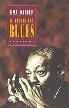 Η ιστορία του blues / Πωλ Όλιβερ ; μετάφραση Γιάννης Ανδρέου.