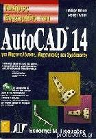 Πλήρες εγχειρίδιο του AutoCad 14 για μηχανολόγους, μηχανικούς και σχεδιαστές /