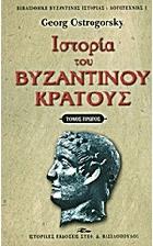 Ιστορία του βυζαντινού κράτους. Τόμος πρώτος