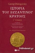 Ιστορία του βυζαντινού κράτους. Τόμος 3ος