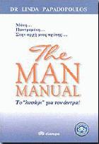 The man manual : το λυσάρι για τον άντρα /