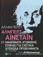 Άλμπερτ Αϊνστάιν : 85 μαθήματα ατομικής σοφίας για σχετικά δύσκολα προβλήματα /