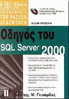 Οδηγός του SQL Server 2000