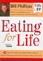 Eating for life : οδηγός για καλύτερη υγεία, απώλεια βάρους και αύξηση ενέργειας /