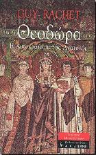 Θεοδώρα : η Αυτοκράτειρα της Ανατολής