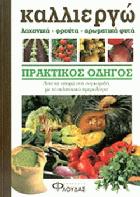 Καλλιεργώ : λαχανικά, φρούτα, αρωματικά φυτά : πρακτικος οδηγός από τη σπορά στη συγκομιδή, με το σεληνιακό ημερολόγιο /