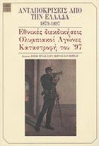 Ανταποκρίσεις από την Ελλάδα : 1879-1897 : εθνικές διεκδικήσεις, ολυμπιακοί αγώνες, πόλεμος του '97 /