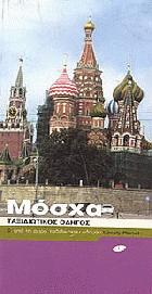 Μόσχα : ταξιδιωτικός οδηγός